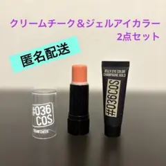 【クリームチーク＆ジェルアイカラー】2点セット