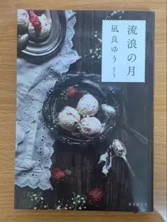 流浪の月 凪良ゆう 東京創元社