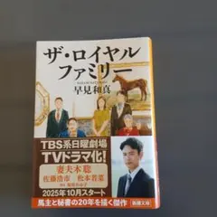 ザ・ロイヤルファミリー