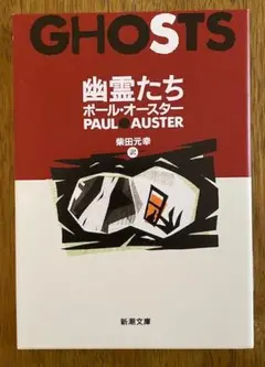 幽霊たち　GHOSTS 　ポール・オースター　新潮文庫