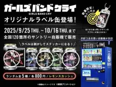 ガールズバンドクライ 自販機 オリジナルラベル缶