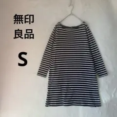 美品 無印良品 S ネイビー ボーダー 長袖チュニック コットン 綿100