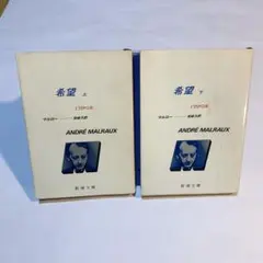 希望 上 下 (L'Espoir) アンドレ・マルロー