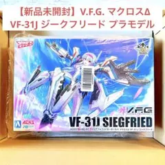 2026年最新】V.F.G. マクロスΔ VF-31J ジークフリード フレイア