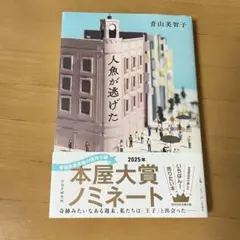 人魚が逃げた 青山美智子