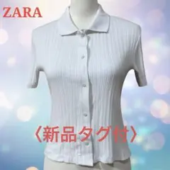 【新品タグ付】ZARA トップス リブシャツ 上品 ホワイトMのサムネイル