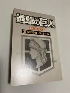 進撃の巨人 11巻特装版 3Dポストカード&シール