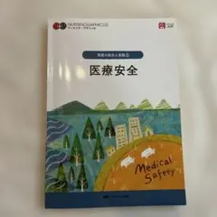 NURSINGRAPHICUSナーシング・グラフィカ 医療安全 看護の総合と実践