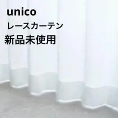 2026年最新】unico カーテンの人気アイテム - メルカリ