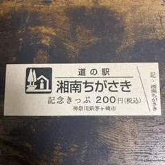 2025年最新】道の駅記念きっぷの人気アイテム - メルカリ