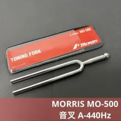 MORRIS（モーリス） MO-500 チューニングフォーク 音叉 A440Hz