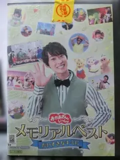 おかあさんといっしょ メモリアルベスト だいすきなキミに DVD【レンタル用】のサムネイル