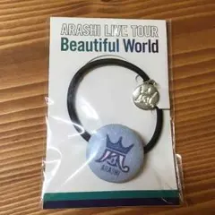 嵐 beautiful world ヘアゴム 青 会場限定