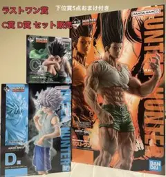 HUNTER×HUNTER 一番くじ ラストワン賞 C賞 D賞 送料込