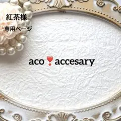 紅茶様 お取引中⭐3147⭐❣️大人可愛い春夏アクセ❣️オリジナル✴インド刺繍
