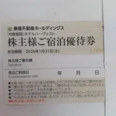 東急ハーヴェスト利用券 東急不動産株主優待品