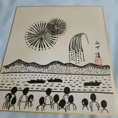 セール　山下清 花火 ペン画 色紙 　帝國美術會明示書付 山下清 花火 ペン画 色紙 帝國美術會明示書付 - メルカリ
