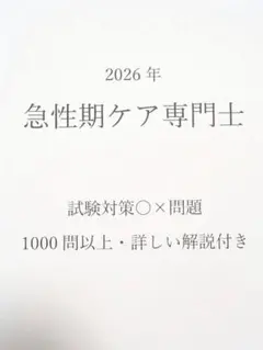急性期ケア専門士　2026　◯✕問題集