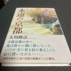 永遠の京都 大川隆法 小説