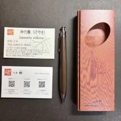 工房楔 ペンシル楔 神代欅 シャープペンシル 0.5mm 真鍮パイプ