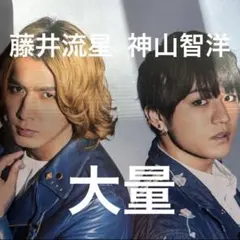 藤井流星 神山智洋 37ページ4誌分の切り抜きセット　ジャニーズWEST