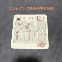 スラムダンク映画来場者特典