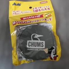 チャムス カラビナ付き 折りたたみシリコンカップ CHUMS アサヒ飲料のサムネイル