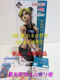 一番くじ ジョジョの奇妙な冒険 F賞 空条徐倫 I賞 おまけ付き5点まとめ売り
