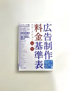 2026年最新】広告制作料金基準表 アド メニューの人気アイテム - メルカリ