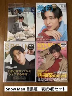Snow Man 目黒蓮　表紙雑誌3冊セット