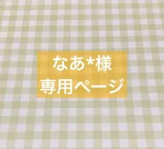 ✧︎*。なあ*様 専用ページ✧︎*。5/10