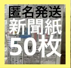 新聞紙　まとめ売り　50枚のサムネイル