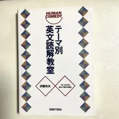 テーマ別英文解釈教室　伊藤和夫　研究社出版