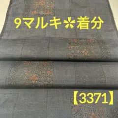 【3371】⭐️本場大島紬 泥染め 9マルキ《色紙重ね花唐草文》着分ハギレ生地