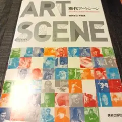 現代アートシーン 1960年代・70年代・80年代222人 酒井啓之写真集