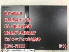 ※14【完動品⭐レンズ交換⭐メンテ済】SCPH-70000 本体 薄型 PS2