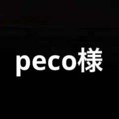 peco様