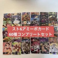 フルコン 全60種 ストリートファイター6 amiiboカード　アミーボ