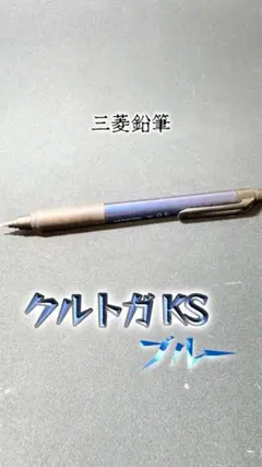 【セット売り】Uni クルトガ ローレットモデル & KSモデル