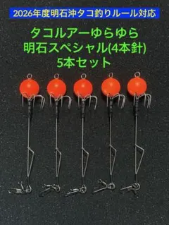 タコルアーゆらゆら明石スペシャル(4本針)5本セットのサムネイル