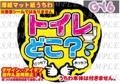 ⚠️厚紙マット紙 ファンサ うちわ文字 印刷 トイレどこ？☺︎ネタ系デザイン