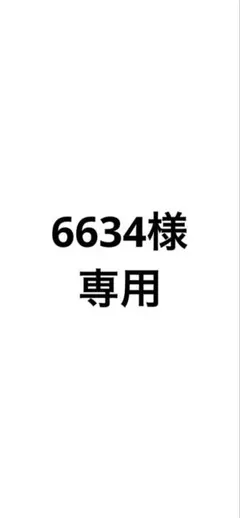 6634様　専用出品