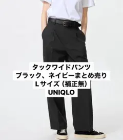 【タックワイドパンツLまとめ売り】黒、ネイビー