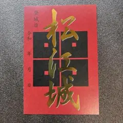 2025年最新】松江城 御城印の人気アイテム - メルカリ