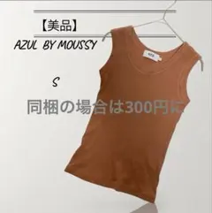 【美品】AZUL BY MOUSSY リブタンクトップ Sサイズ　ノースリーブのサムネイル
