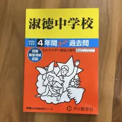 淑徳中学校 4年間スーパー過去問 2025年度