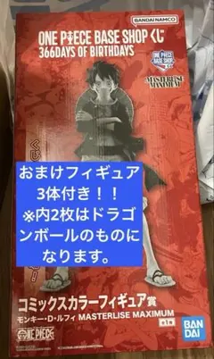 ワンピースベースショップくじ　ルフィフィギュア　おまけ3体（ドラゴンボール含む）