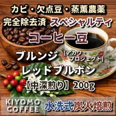 【中深煎り】ブルンジ　レッドブルボン（200g）スペシャルティコーヒー豆のサムネイル
