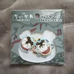 映画ちいかわ　フレークシール　セイレーン　人魚の島のひみつ