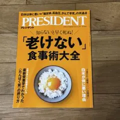PRESIDENT 「老けない」と早く死ぬ!食事術大全